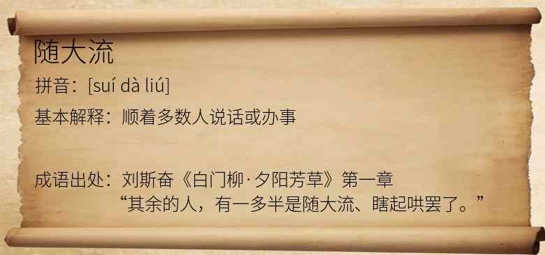 随大流