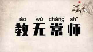 教无常师