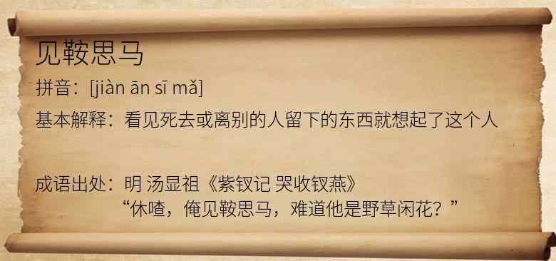 见鞍思马