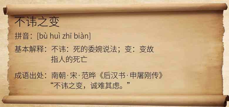 不讳之变