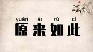 原来如此