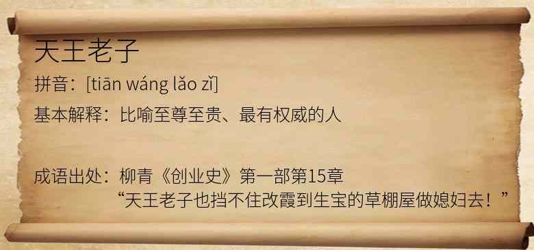 天王老子