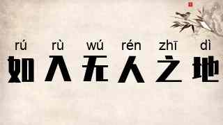 如入无人之地