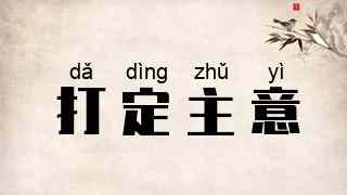 打定主意