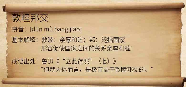 敦睦邦交