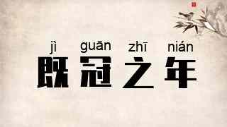 既冠之年