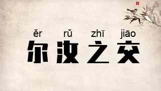 尔汝之交