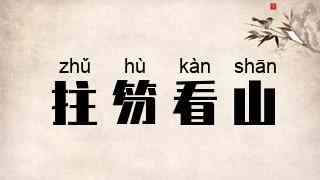 拄笏看山