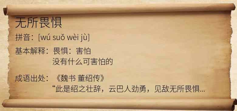 无所畏惧