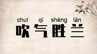 吹气胜兰