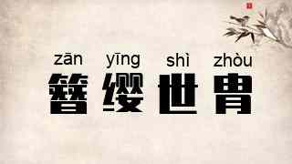 簪缨世胄
