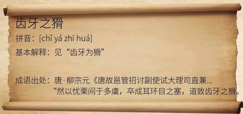 齿牙之猾