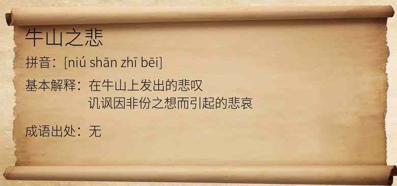 牛山之悲