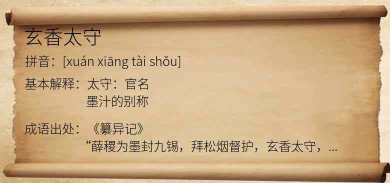 玄香太守