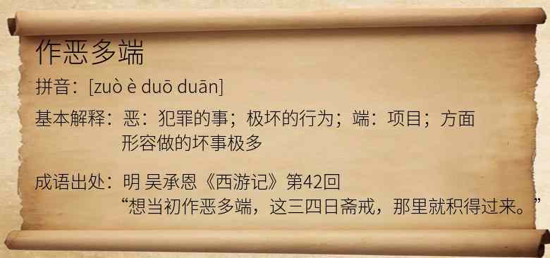 作恶多端