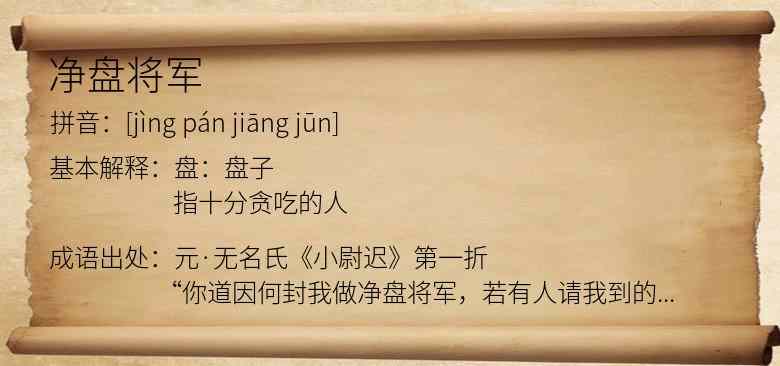 净盘将军