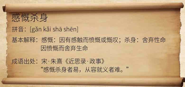 感慨杀身