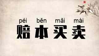 赔本买卖