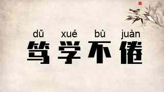 笃学不倦