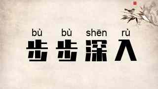 步步深入