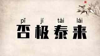 否极泰来