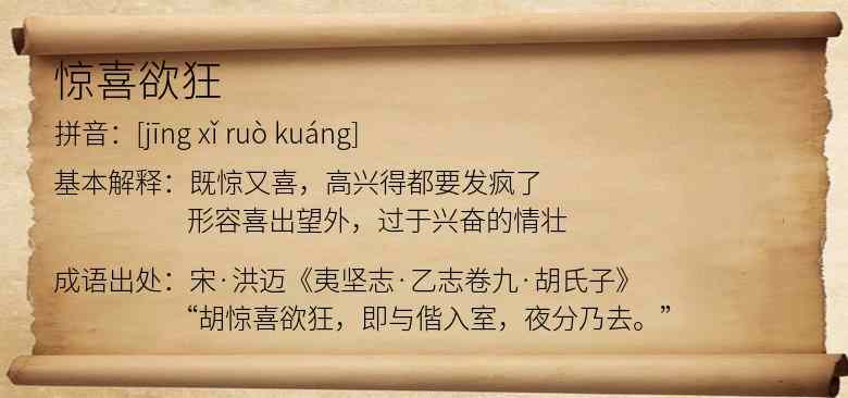 惊喜欲狂