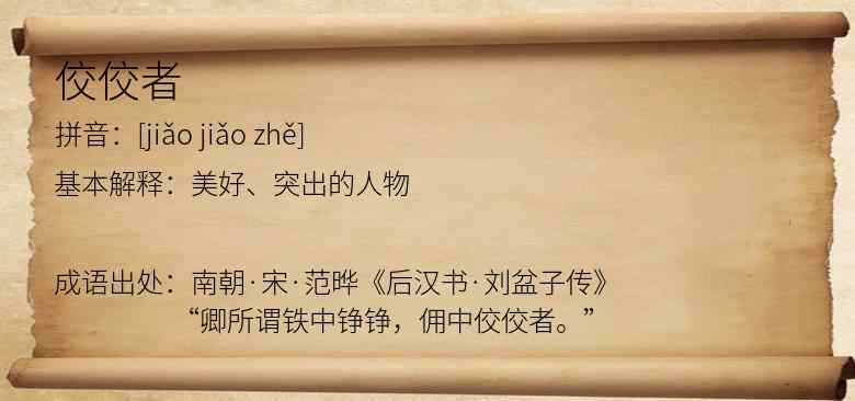 佼佼者