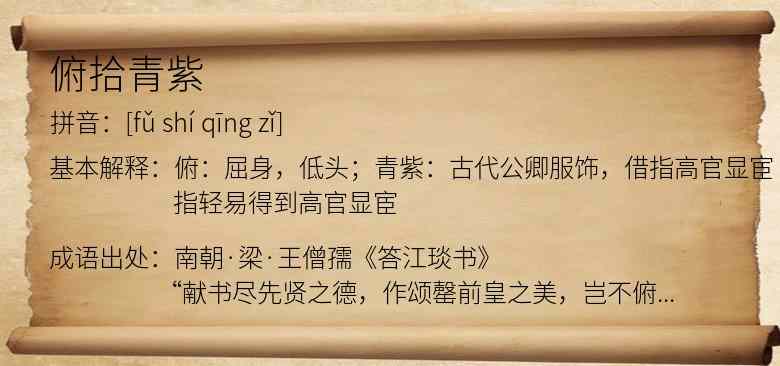 俯拾青紫