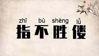 指不胜偻