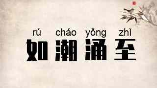如潮涌至