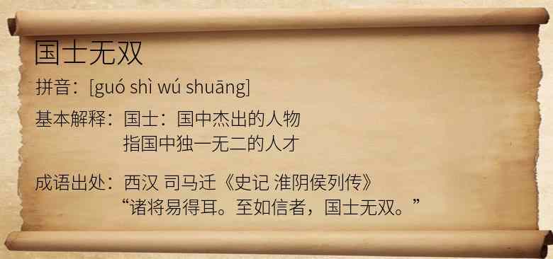 国士无双