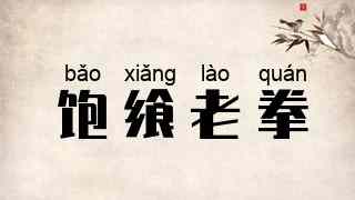 饱飨老拳
