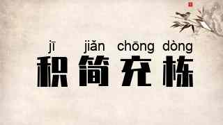 积简充栋