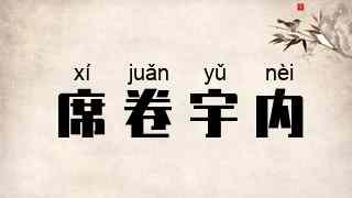 席卷宇内