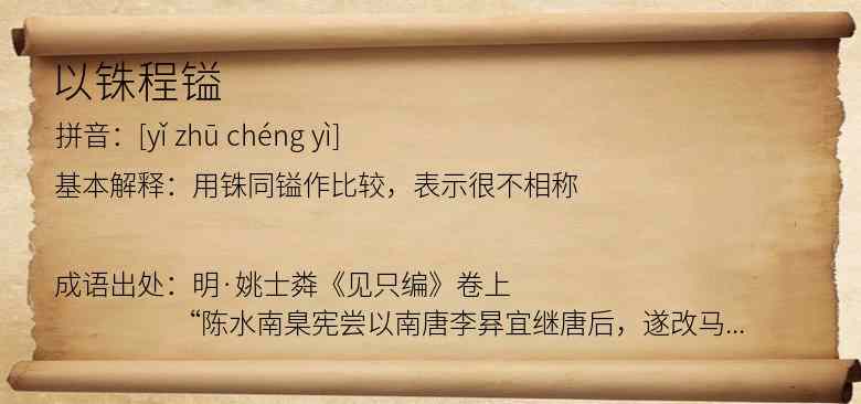 以铢程镒