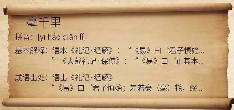一毫千里