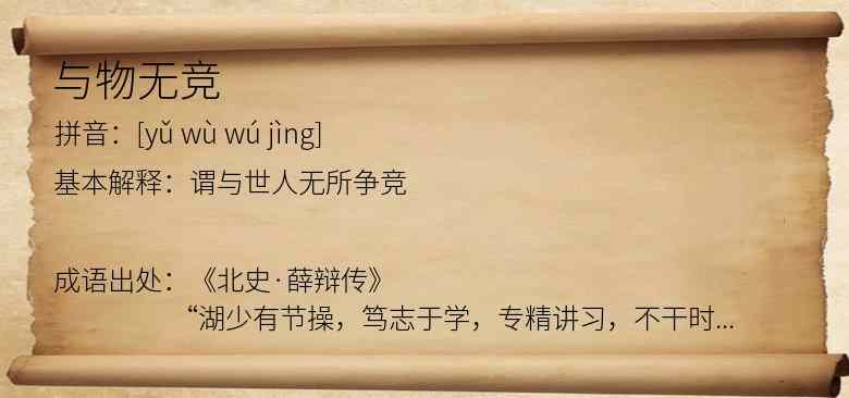 与物无竞