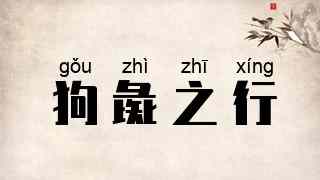 狗彘之行