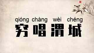 穷唱渭城