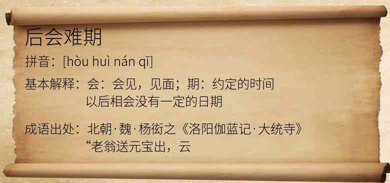 后会难期