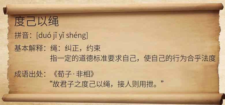 度己以绳