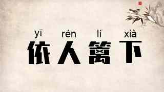 依人篱下