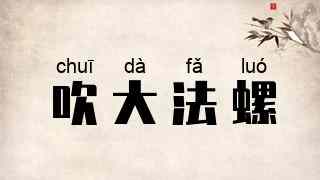 吹大法螺