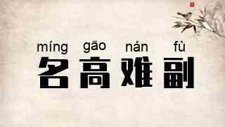 名高难副