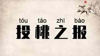 投桃之报