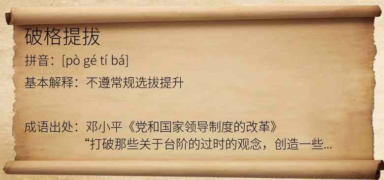 破格提拔
