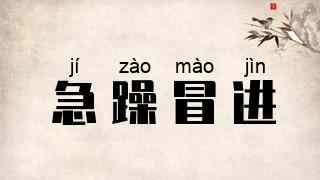 急躁冒进