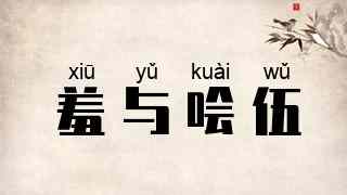羞与哙伍