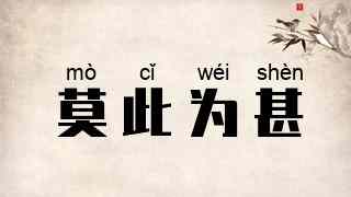 莫此为甚