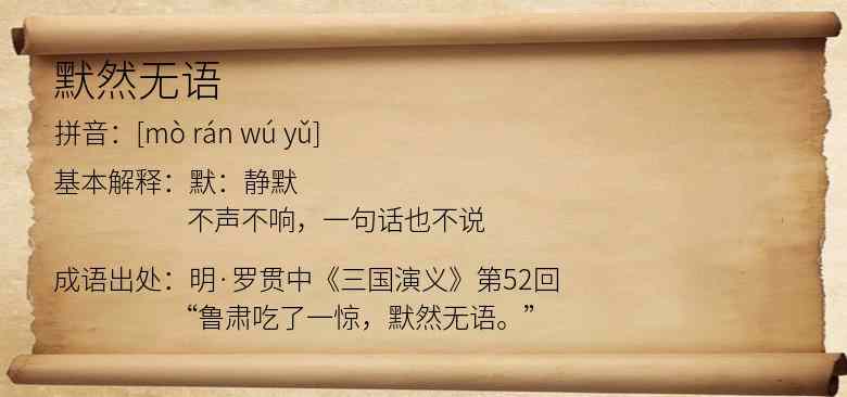 默然无语